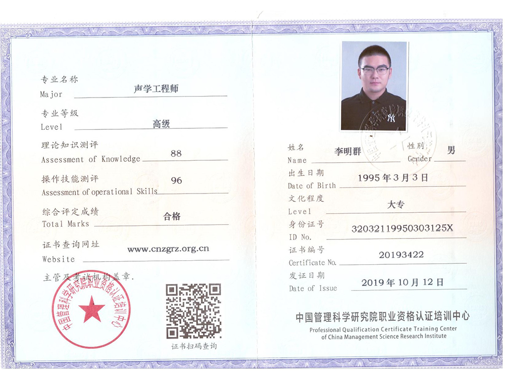 声学工程师证李明群.png